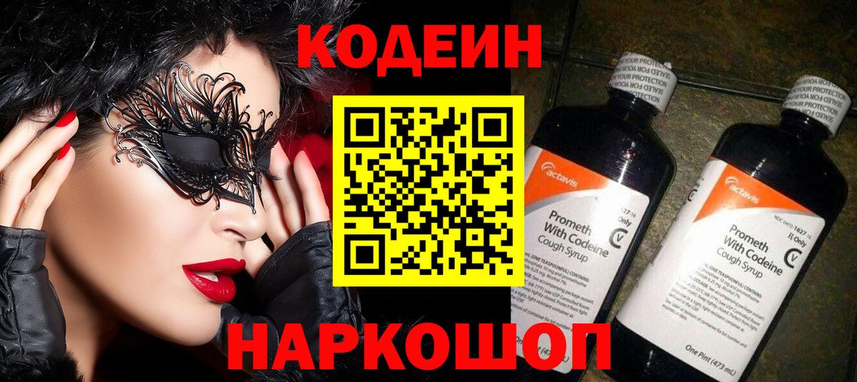 Мытищи  Кодеин напиток Lean (лин)  Вход с VPN  Кодеин Purple Drank 